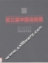 第三届中国油画展  湖南油画作品集 封面