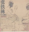张铁林写生笔记  成都茶馆 封面