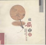 藏扇笔谈 封面