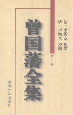 曾国藩全集  第2卷  奏稿 封面