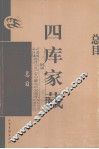 四库家藏  目录 封面