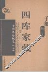 四库家藏  子部典籍概览  3 封面