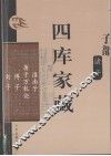 四库家藏  淮南子 封面