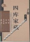 四库家藏  宅经 封面
