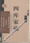 四库家藏  金匮要略方论 封面