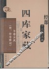 四库家藏  尔雅注疏 封面