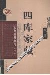 四库家藏  史部典籍概览  2 封面