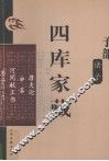 四库家藏 潜夫论 封面