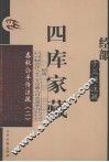 四库家藏  春秋公羊传注疏  2 封面