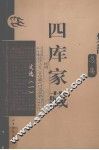 四库家藏  文选  1 封面