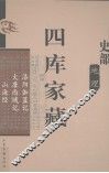 四库家藏  春秋公羊传注疏  1 封面