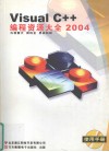 Visual C++编程资源大全  2004 封面