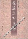 祝遂之写书谱 封面