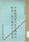中国现代历次重要战役之研究  抗日战役术评  续集 封面