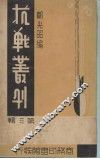 抗战丛刊  第3辑 封面