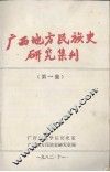 广西地方民族史研究集刊  第1集 封面