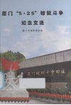 厦门“5·25”破狱斗争纪念文选 封面