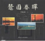 鳌园春晖 封面
