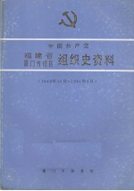 中国共产党福建省厦门市辖区组织史资料（1949.10-1991.4） 封面