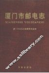 厦门市邮电志 封面