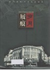 岁月屐痕  厦门·思明·中华街区掠影 封面