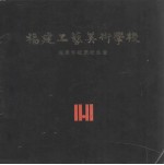 福建省工艺美术学校卅周年校庆纪念册 封面