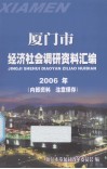 厦门市经济社会调研资料汇编 封面