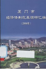 厦门市经济体制改革调研汇编 封面