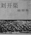 刘开渠雕塑集 电子书封面