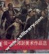 侯一民、邓澍美术作品选 封面