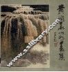 黄润华山水画集 封面