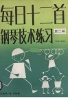 每日十二首钢琴技术练习  第2册 封面