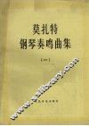 钢琴奏鸣曲集 封面
