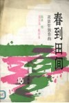 春到田间  双簧管独奏曲  钢琴伴奏 封面