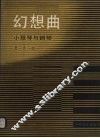 幻想曲  小提琴与钢琴 封面