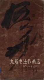 九畹书法作品选 封面