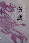 歌剧《伤逝》选曲  钢琴伴奏谱 封面