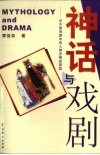 神话与戏剧  论中国戏剧中的人神恋神话原型 封面