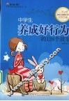 中学生养成好行为的128个故事 封面