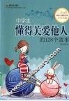 中学生懂得关爱他人的128个故事 封面