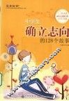 中学生确立志向的128个故事 封面