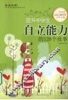 提升中学生自立能力的128个故事 封面