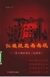 红楼谜团面面观  曹工揭秘曹氏红楼梦 封面