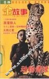 意林金故事  动物情缘 封面