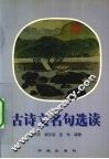 古诗文名句选读 封面