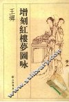 王墀增刻红楼梦图咏 封面