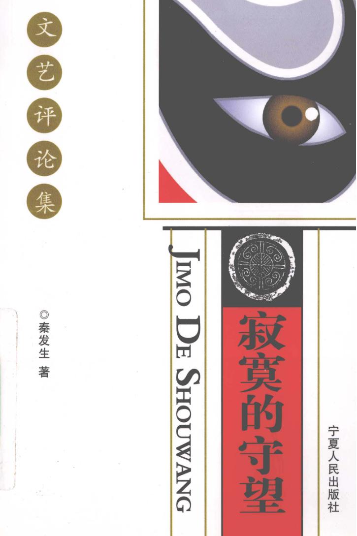 寂寞的守望  文艺评论集 封面