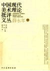 中国现代美术理论批评文丛  薛永年卷 封面