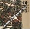 刘墨鸿：山水画集 封面