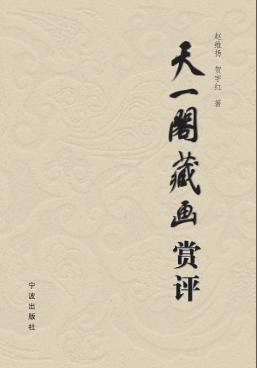 天一阁藏画赏评 封面